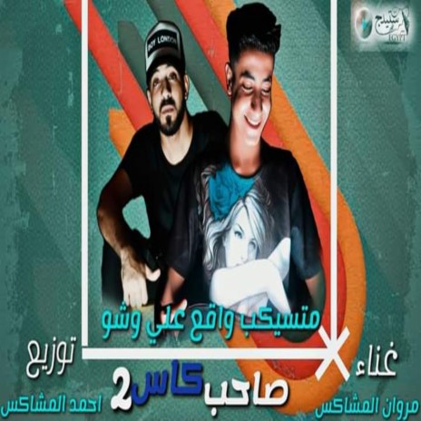 صاحب كاس ft. Ahmed El Moshakes | Boomplay Music