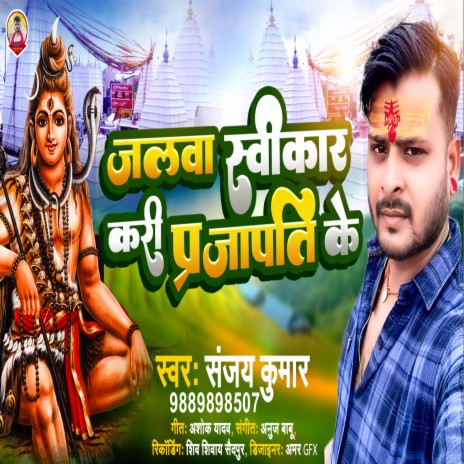 Jalva Swikar Kari Prajapati Ke | Boomplay Music