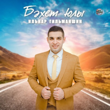 Бэхет юлы (Tatar Version) | Boomplay Music