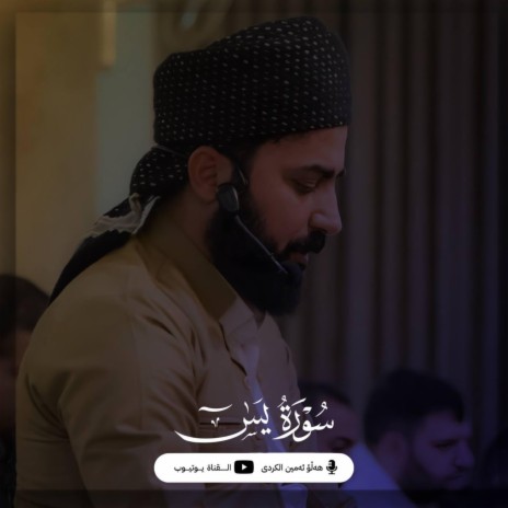 Surah Yasin ' سورة یس | Boomplay Music