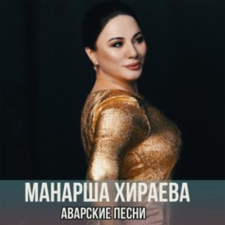 Манарша Хираева Songs MP3 Download, New Songs & Albums | Boomplay