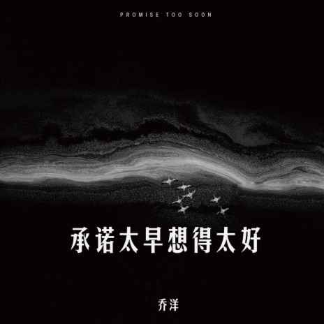 承诺太早想得太好 | Boomplay Music