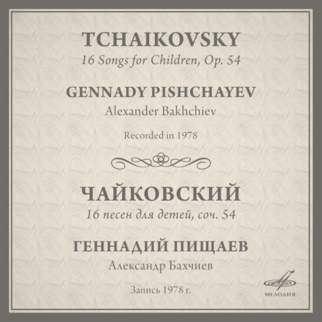 16 песен для детей, соч. 54: XVI. Мой Лизочек ft. Александр Бахчиев | Boomplay Music