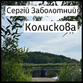 Колискова