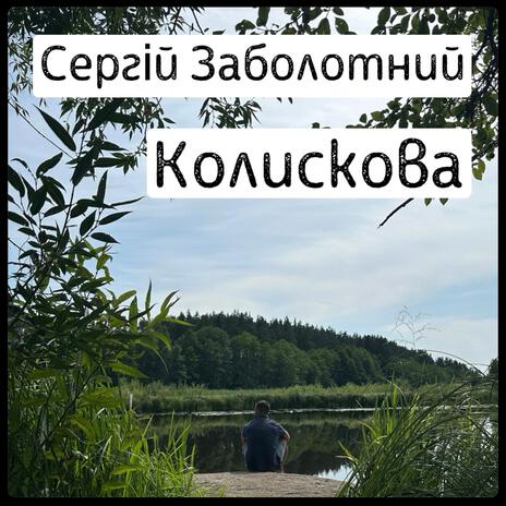 Колискова | Boomplay Music