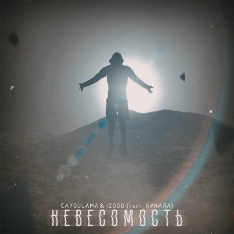 НЕВЕСОМОСТЬ ft. IZOOQ & Kanara | Boomplay Music