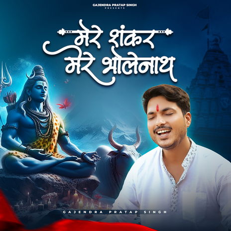 Mere Shankar Mere Bholenath | Boomplay Music