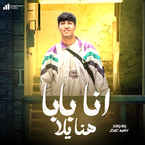 أنا بابا هنا يلا | Boomplay Music