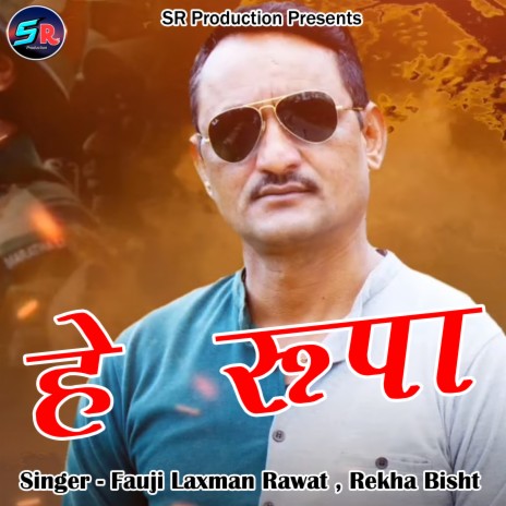 He Rupa ft. Rekha Bisht