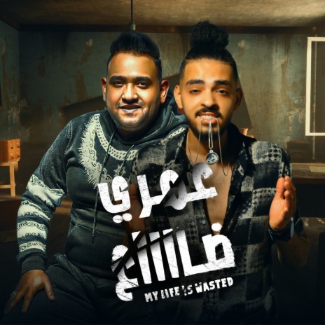 عمرى ضاع ft. Ahmed Pola | Boomplay Music