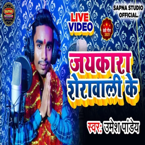 Jayakara Sherawali Ke (Bhakti Song) | Boomplay Music