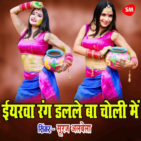 Eyaarwa Rang Dalale Ba Choli Mein | Boomplay Music