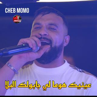 عينيك هوما لي جابولك البلا