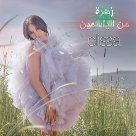 Zahra Men El Yasmin | Boomplay Music