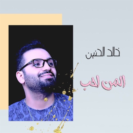 المن احب | Boomplay Music