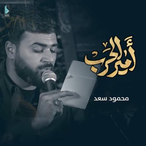 أمير الحرب | Boomplay Music