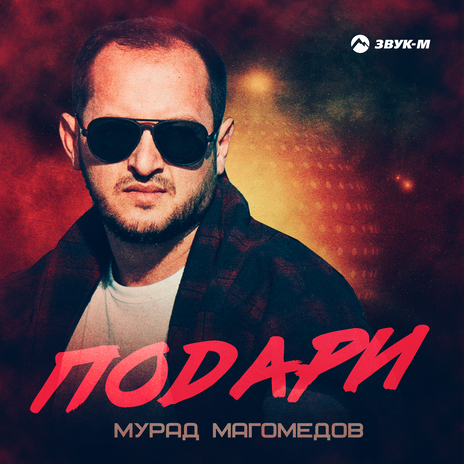 Подари | Boomplay Music