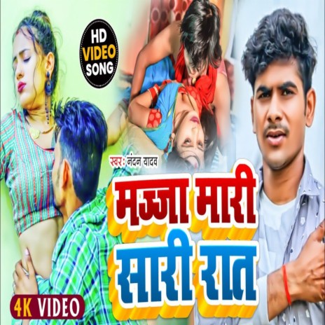 Mazza Mari Sari Rat (Bhojpuri) | Boomplay Music