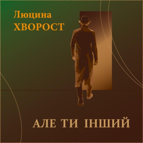 Але ти інший (Remastered Version) | Boomplay Music