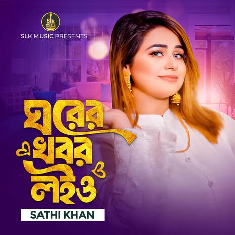 Ghorer Khobor Loiyo | Boomplay Music