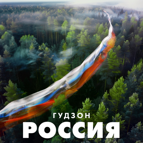 Россия | Boomplay Music