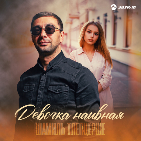 Девочка наивная | Boomplay Music