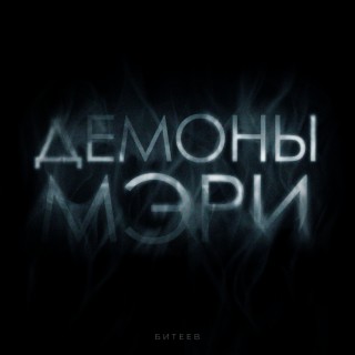 Демоны Мэри