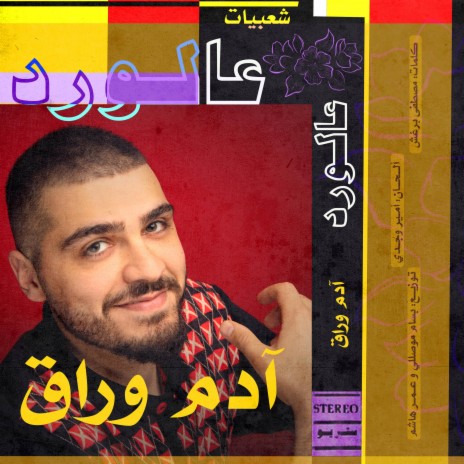 عالورد | Boomplay Music