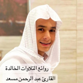 روائع التلاوات الخالدة للقارئ عبد الرحمن مسعد