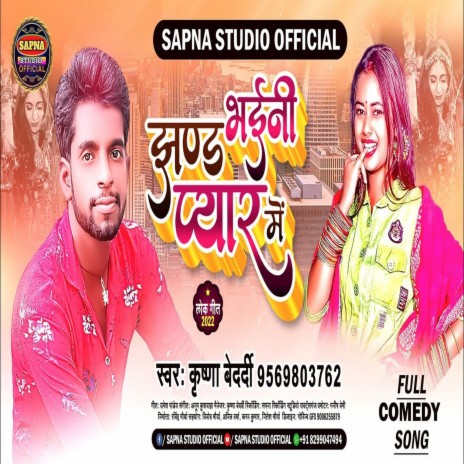 Jhand Bhaeni Pyar Me (Bhojpuri Song) | Boomplay Music