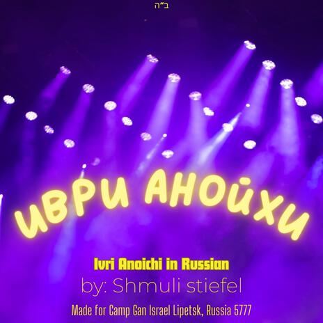 Ivri Anoichi in Russian | Boomplay Music