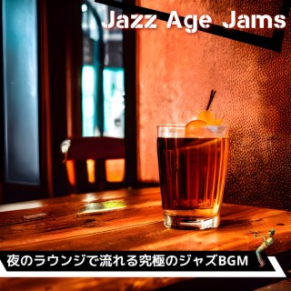 夜のラウンジで流れる究極のジャズbgm