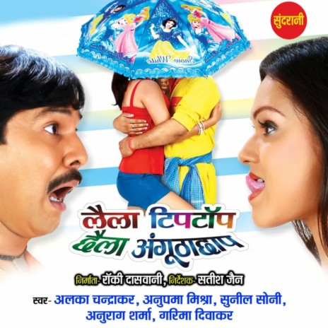 Chal Baith Ke Dikha ft. Anupma Mishra, Sunil Soni, Anurag Sharma & Garima Diwakar