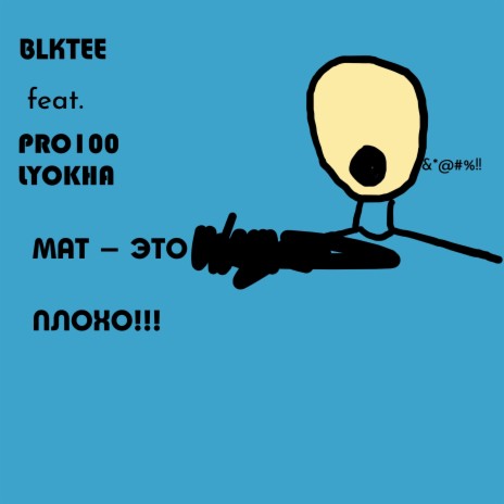Мат - это плохо ft. Pro100 Lyokha | Boomplay Music