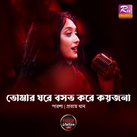 Tomar Ghore Boshot Kore Koyjona | Boomplay Music