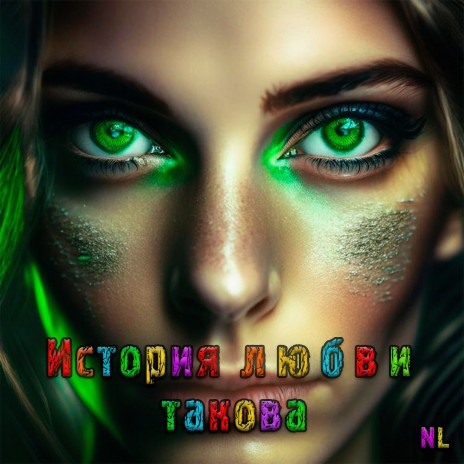 История любви такова | Boomplay Music