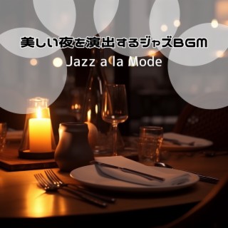 美しい夜を演出するジャズbgm