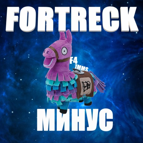 Fortreck (Минус) ft. 1MMS