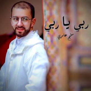 Rabi ya rabi - ربي يا ربي