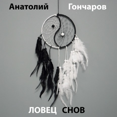 Ловец снов | Boomplay Music