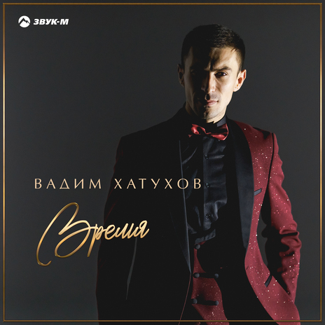 Время | Boomplay Music