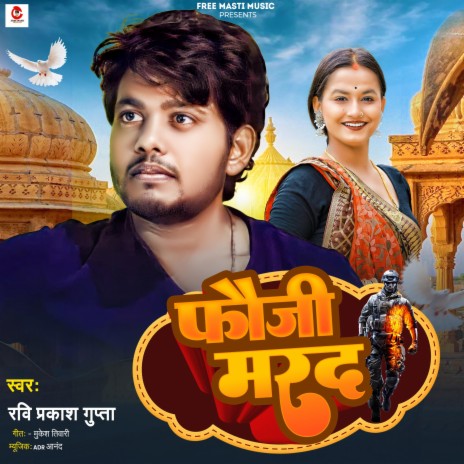 Bhojpuri Song . fauji marad | Boomplay Music