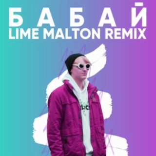 БАБАЙ (REMIX by LIME MALTON)