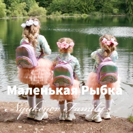 Маленькая Рыбка | Boomplay Music