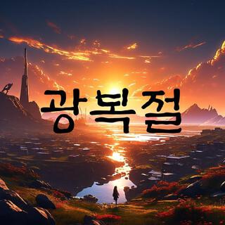 광복절 lyrics | Boomplay Music