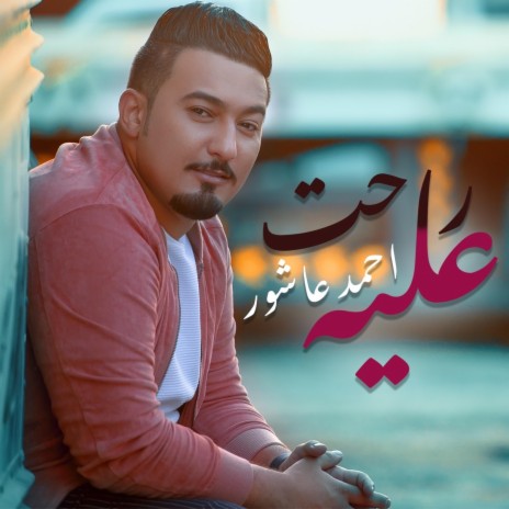 راحت عليه | Boomplay Music