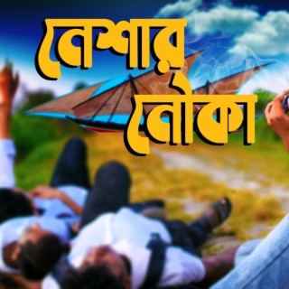 Neshar Nouka Song (Bangla Nesha Sad Song)