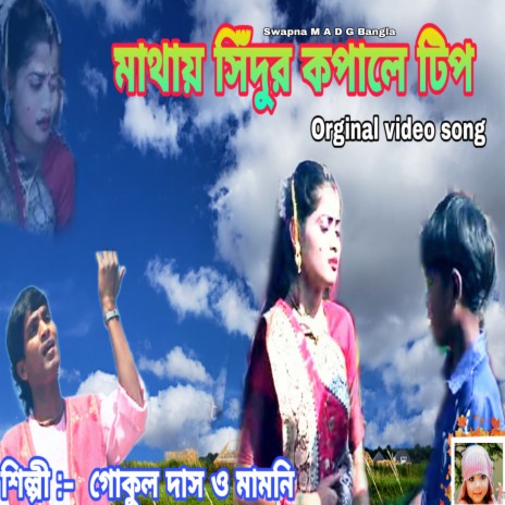 Mathay Sindur Kopale Tip (Bengali) ft. Mamoni | Boomplay Music