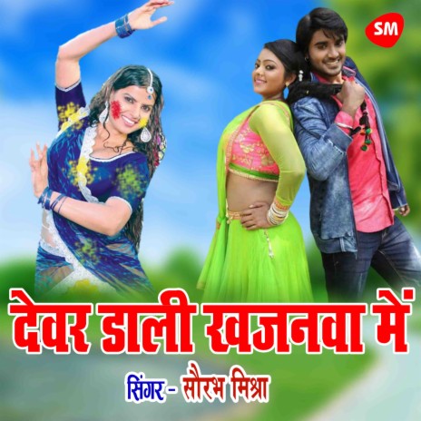 Devar Dali Khajanwa Mein | Boomplay Music