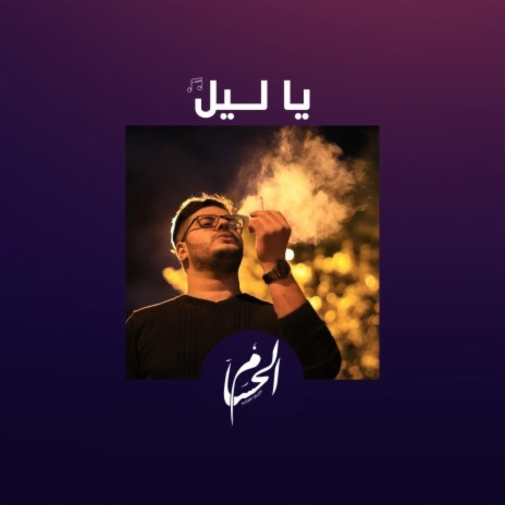 ياليل | Boomplay Music